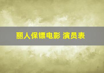 丽人保镖电影 演员表